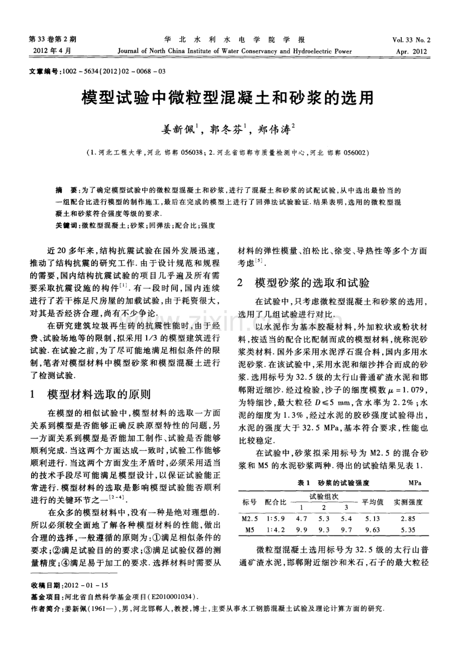 模型试验中微粒型混凝土和砂浆的选用.pdf_第1页