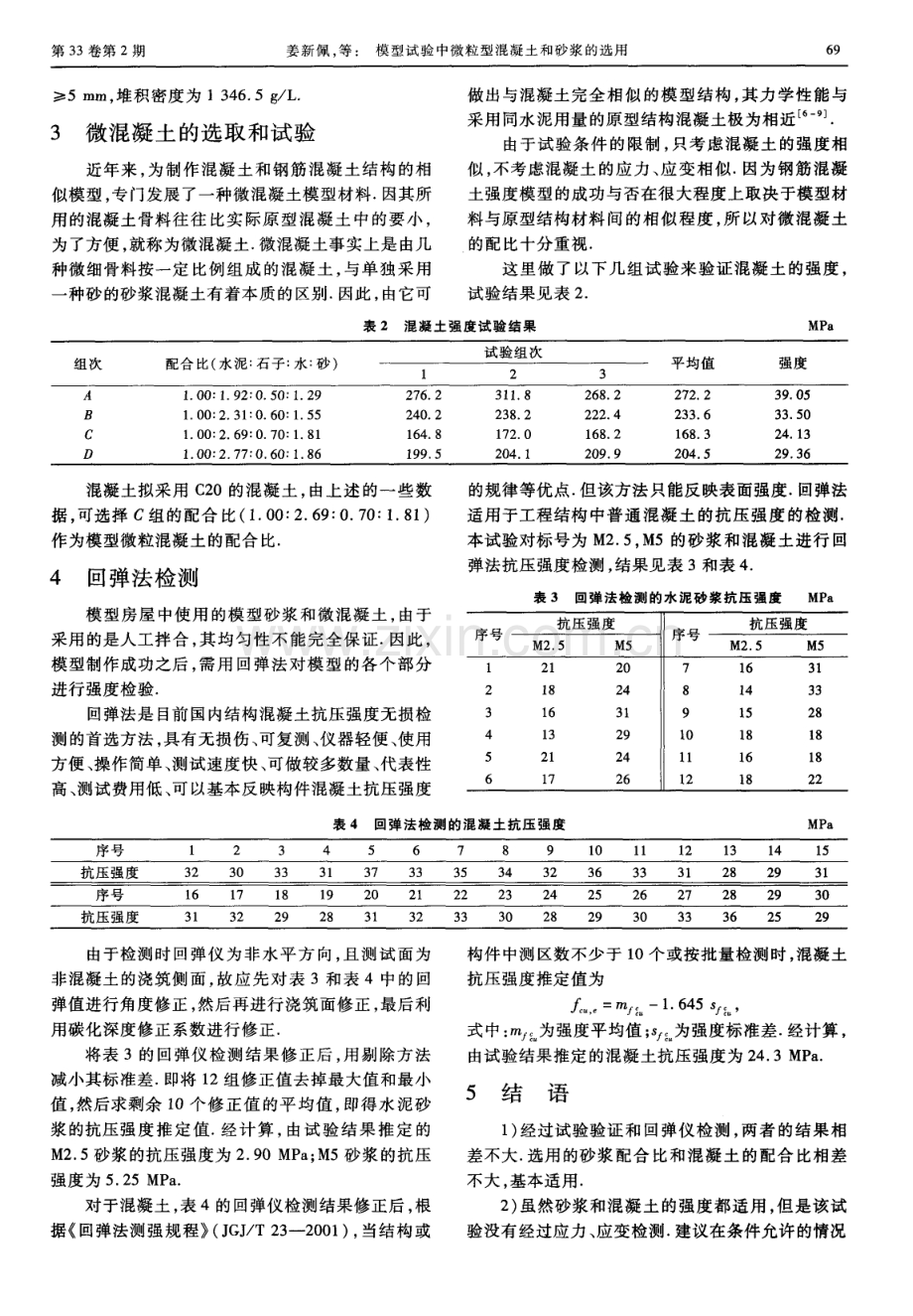 模型试验中微粒型混凝土和砂浆的选用.pdf_第2页