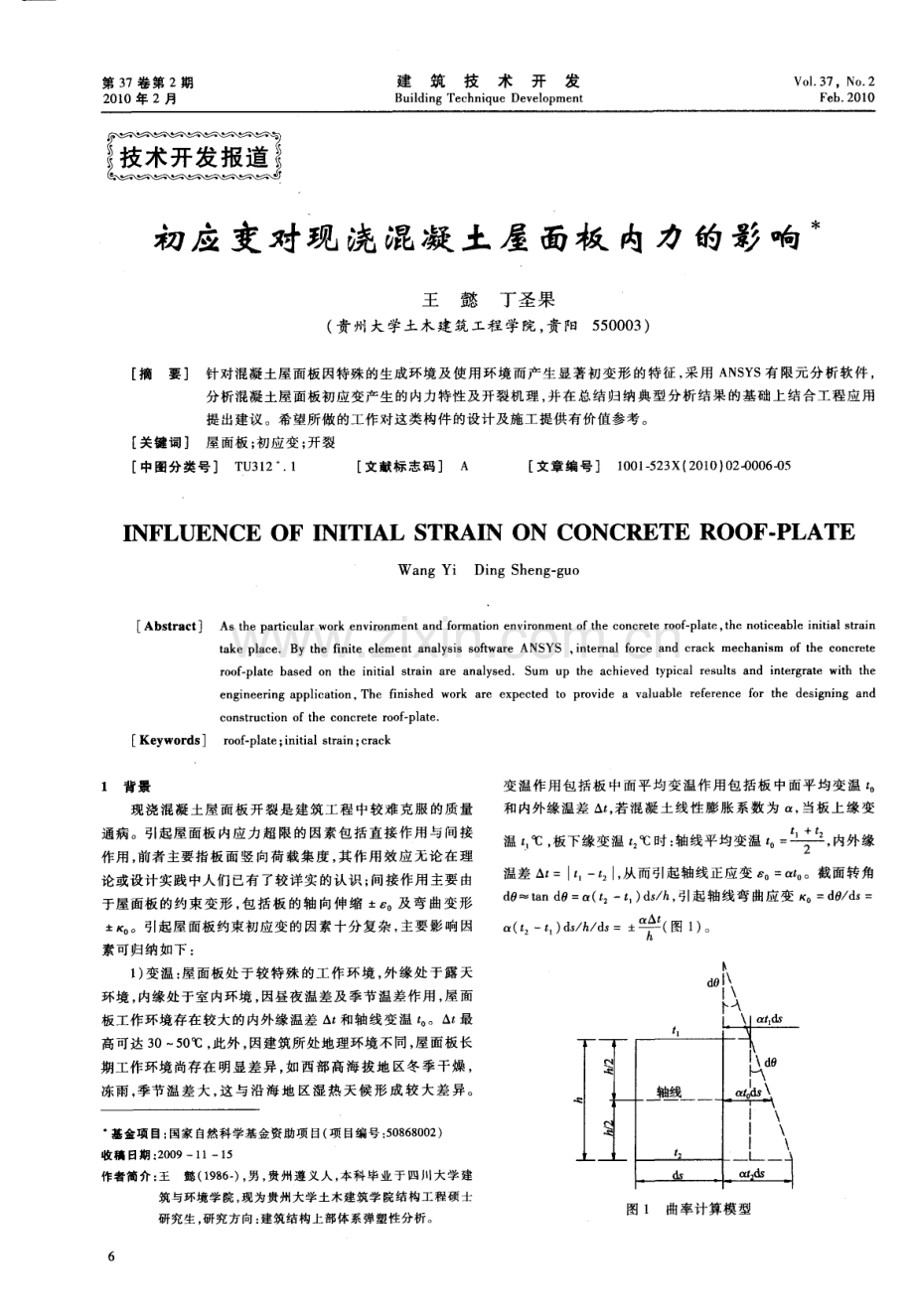 初应变对现浇混凝土屋面板内力的影响.pdf_第1页