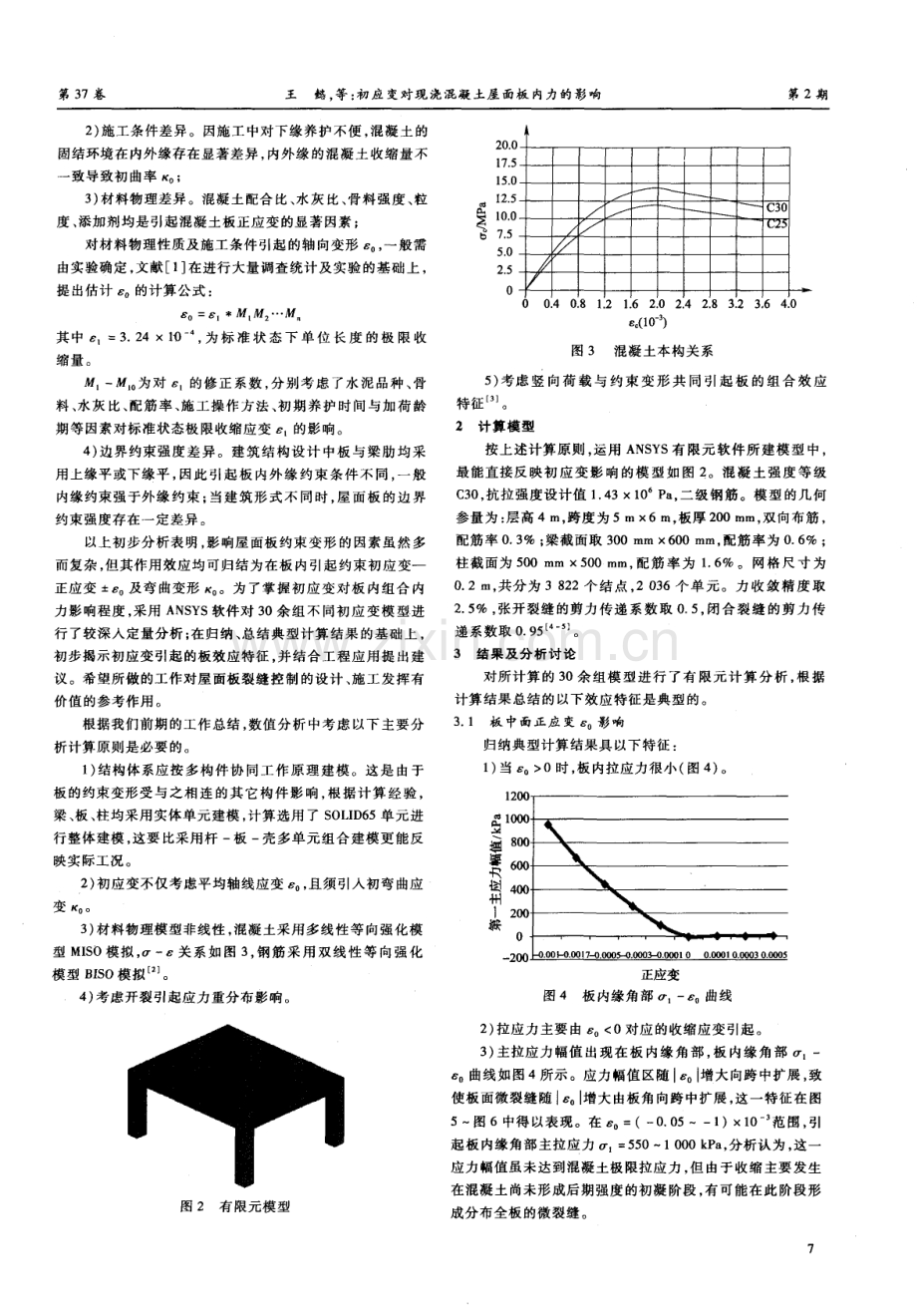 初应变对现浇混凝土屋面板内力的影响.pdf_第2页