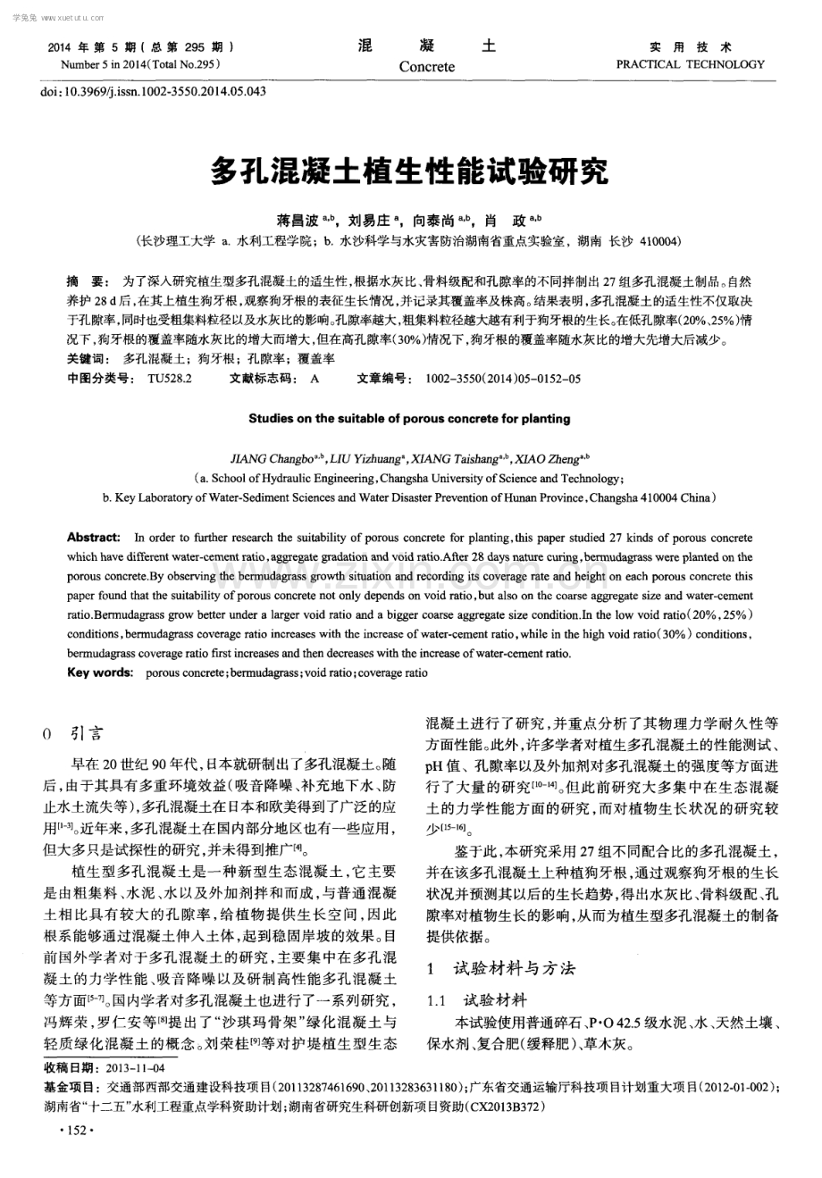 多孔混凝土植生性能试验研究.pdf_第1页