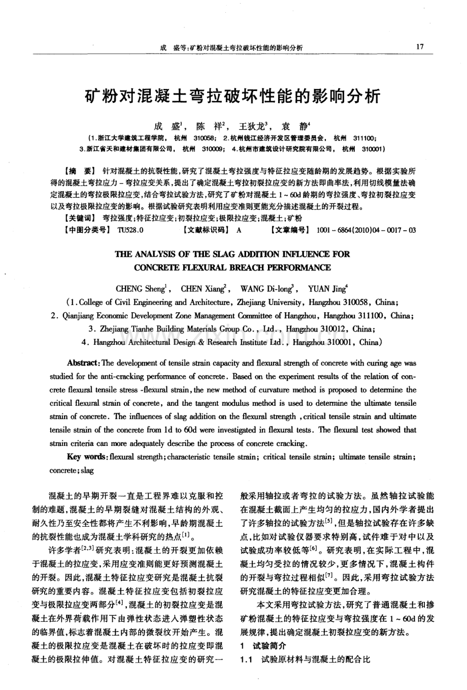 矿粉对混凝土弯拉破坏性能的影响分析.pdf_第1页