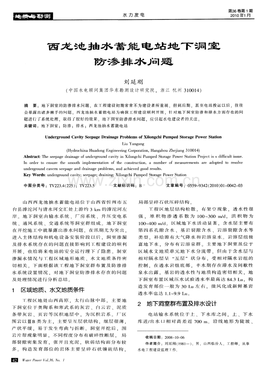 西龙池抽水蓄能电站地下洞室防渗排水问题.pdf_第1页