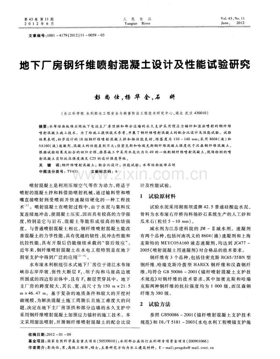 地下厂房钢纤维喷射混凝土设计及性能试验研究.pdf_第1页