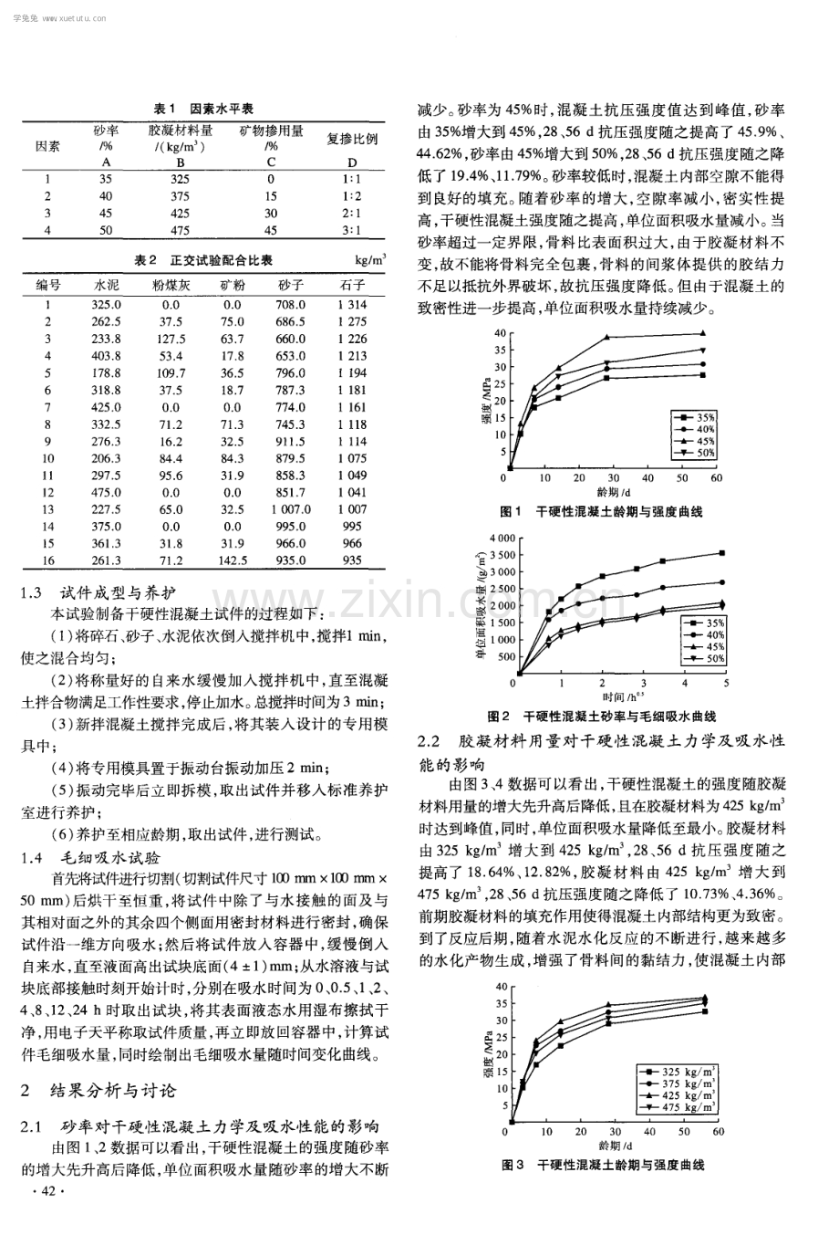 干硬性混凝土力学及吸水性能研究.pdf_第2页