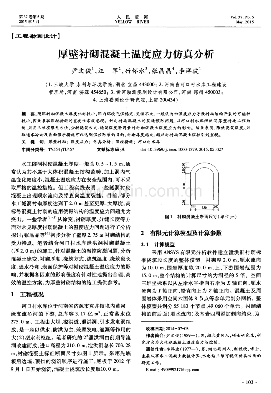 厚壁衬砌混凝土温度应力仿真分析.pdf_第1页