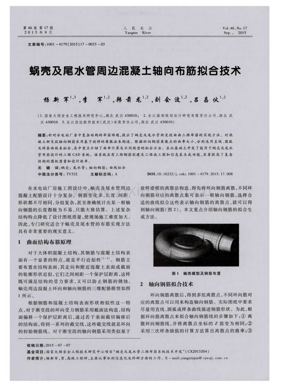 蜗壳及尾水管周边混凝土轴向布筋拟合技术.pdf_第1页