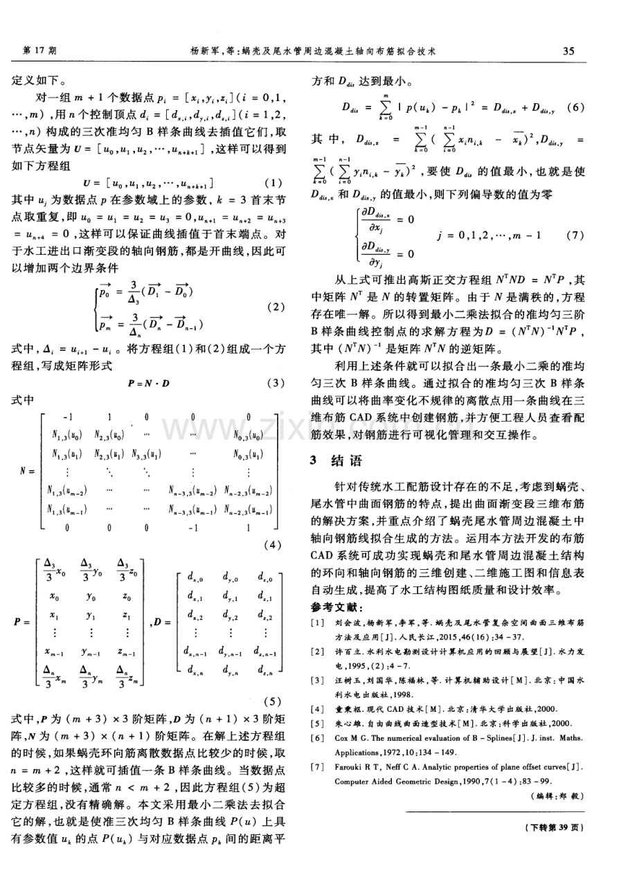 蜗壳及尾水管周边混凝土轴向布筋拟合技术.pdf_第3页