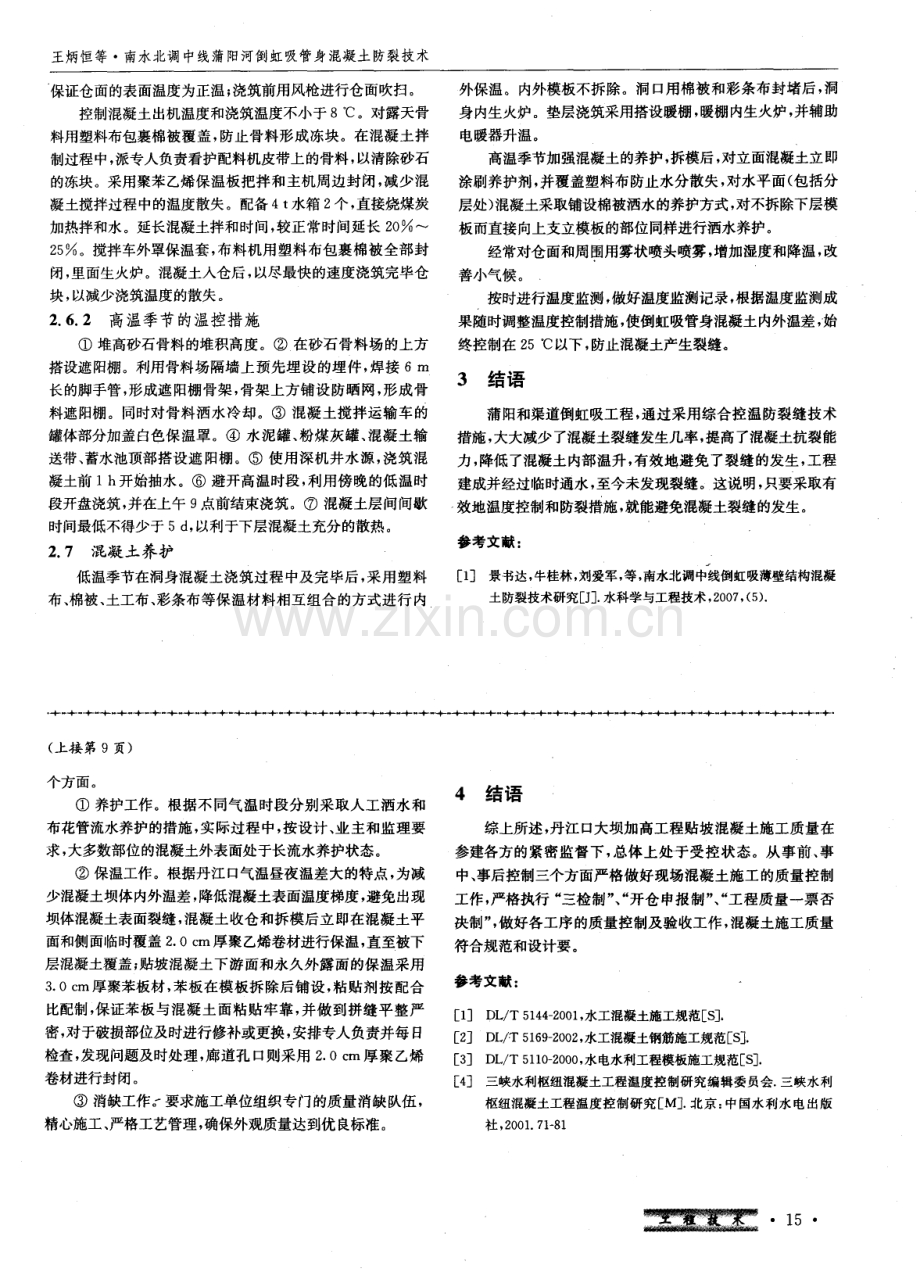 丹江口大坝加高工程贴坡混凝土施工质量控制.pdf_第3页