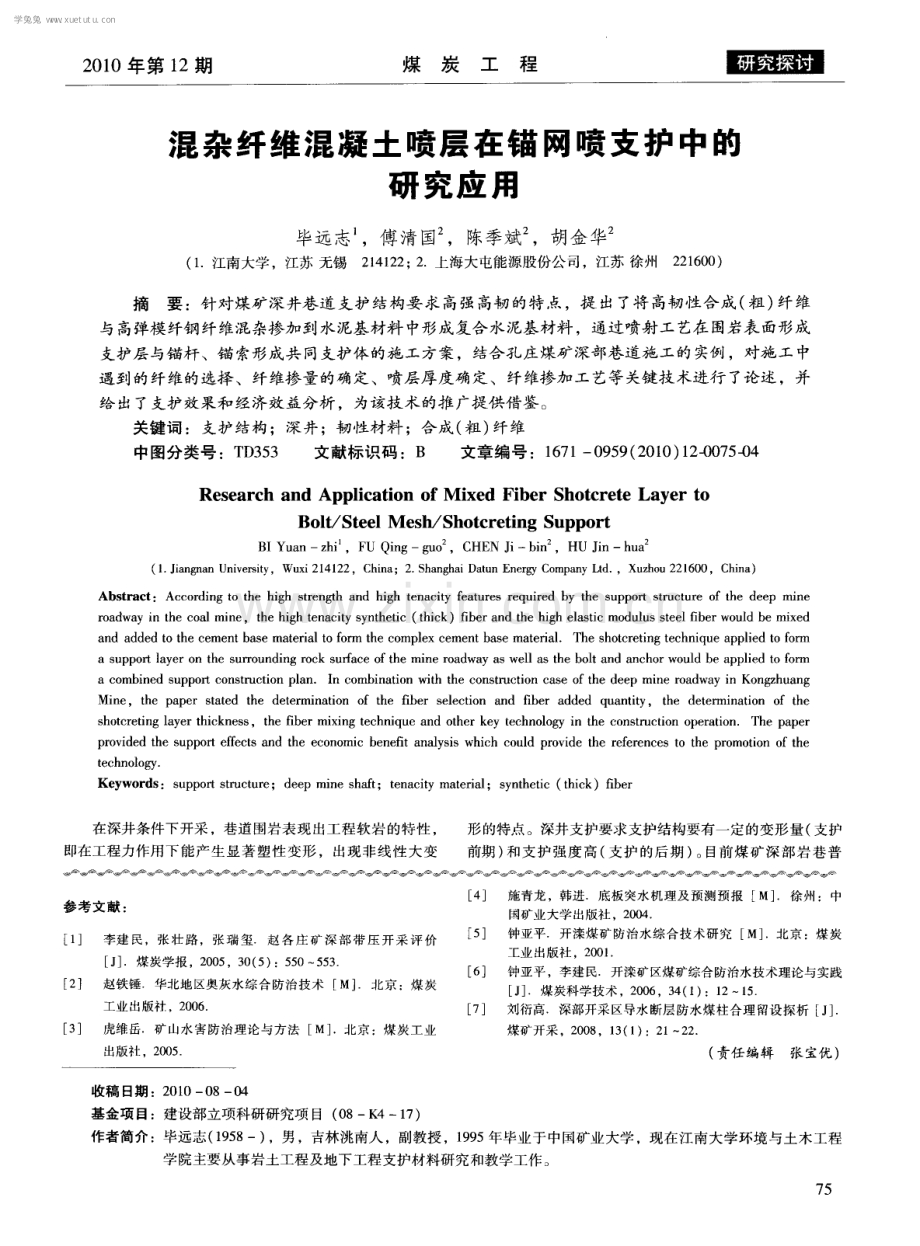 混杂纤维混凝土喷层在锚网喷支护中的研究应用.pdf_第1页