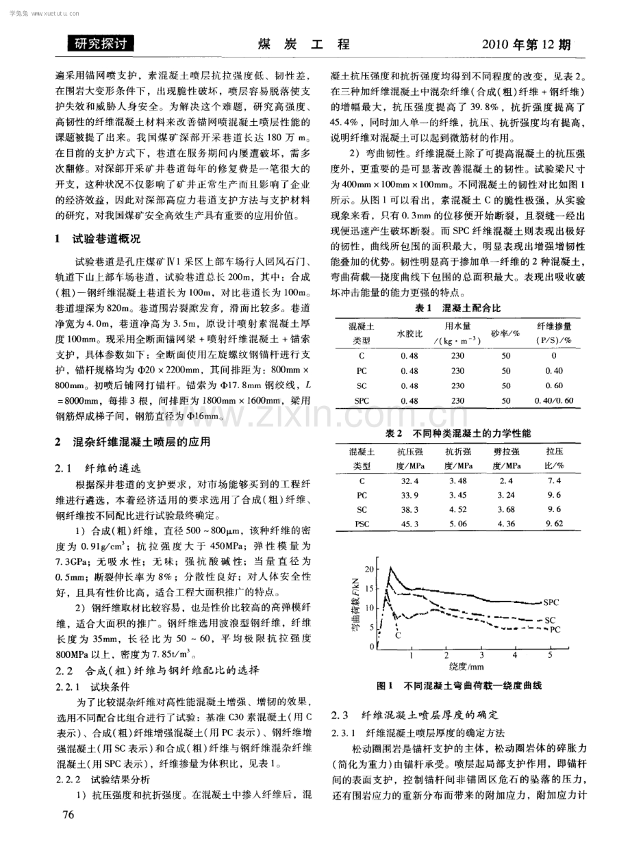 混杂纤维混凝土喷层在锚网喷支护中的研究应用.pdf_第2页