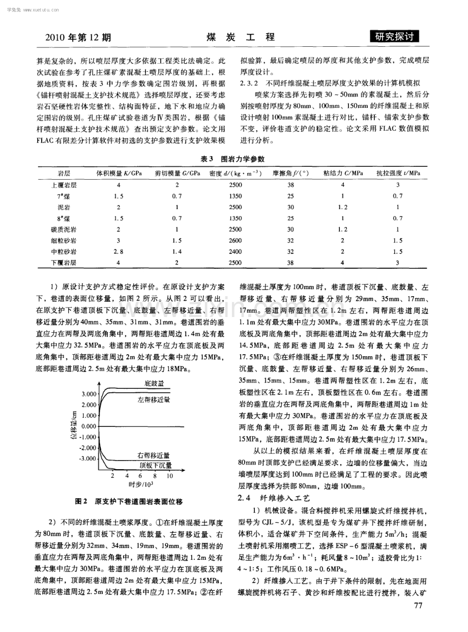 混杂纤维混凝土喷层在锚网喷支护中的研究应用.pdf_第3页