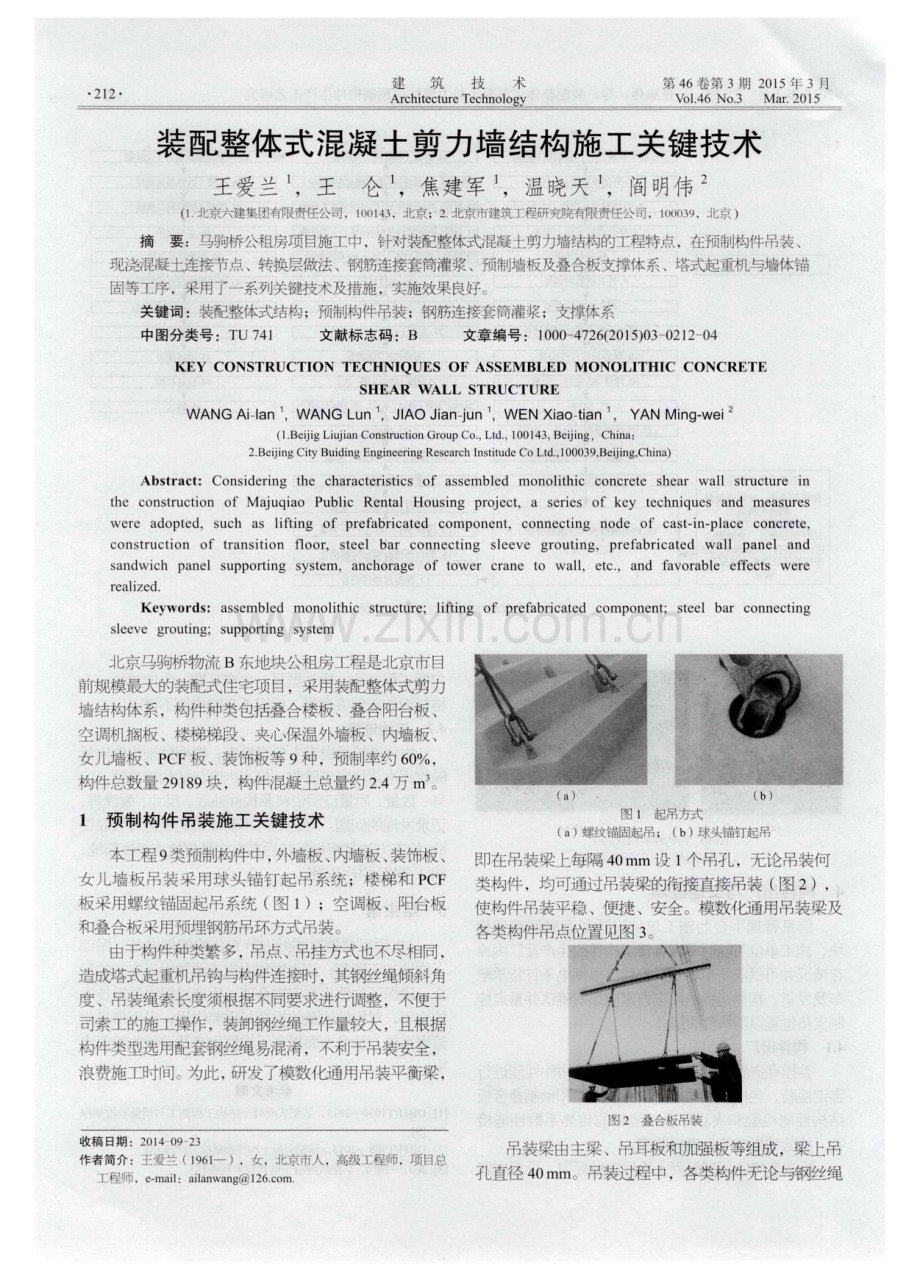 装配整体式混凝土剪力墙结构施工关键技术.pdf_第1页