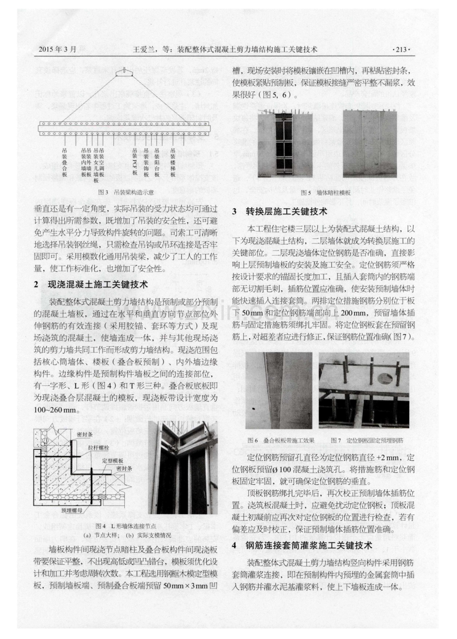 装配整体式混凝土剪力墙结构施工关键技术.pdf_第2页