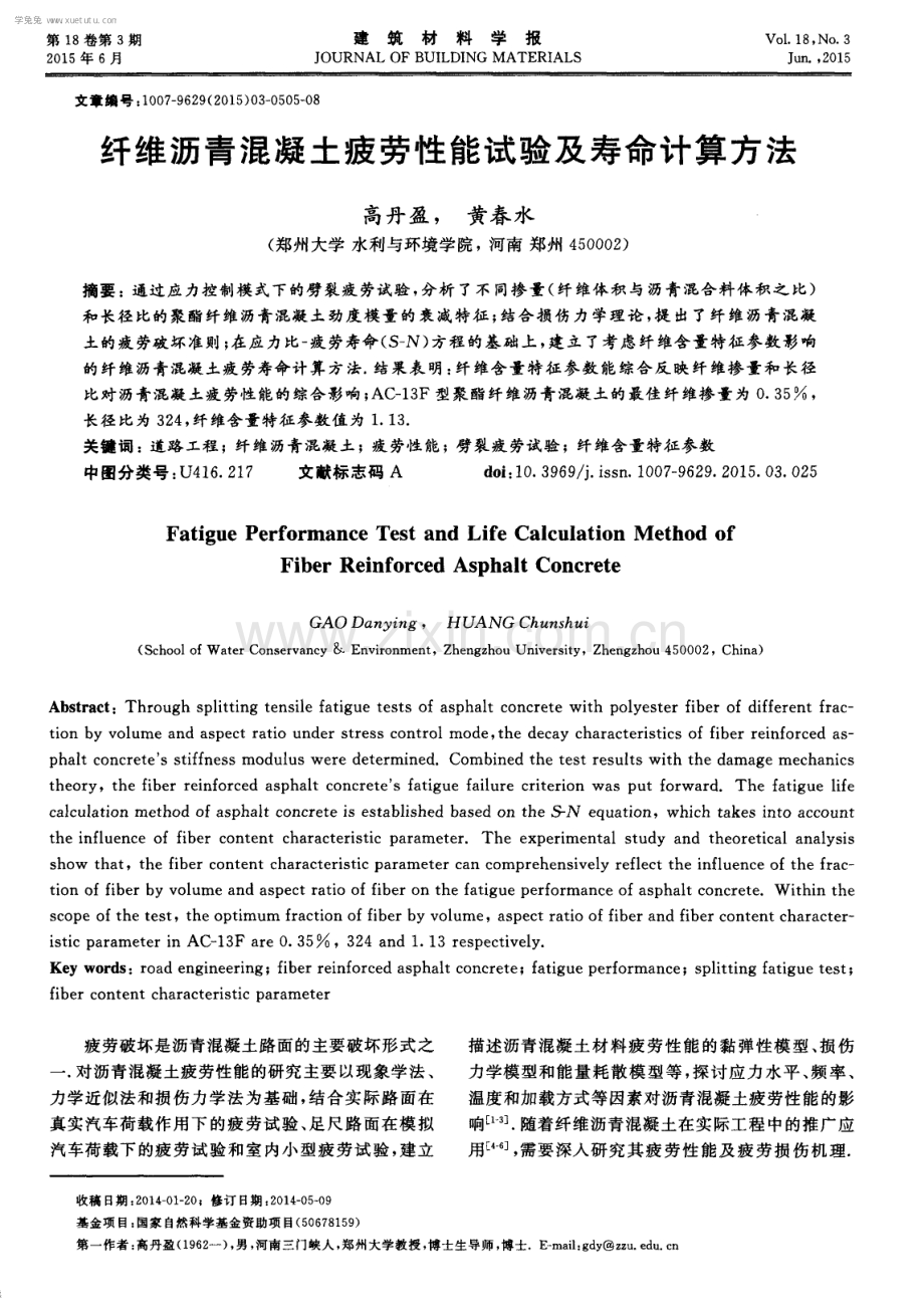 纤维沥青混凝土疲劳性能试验及寿命计算方法.pdf_第1页