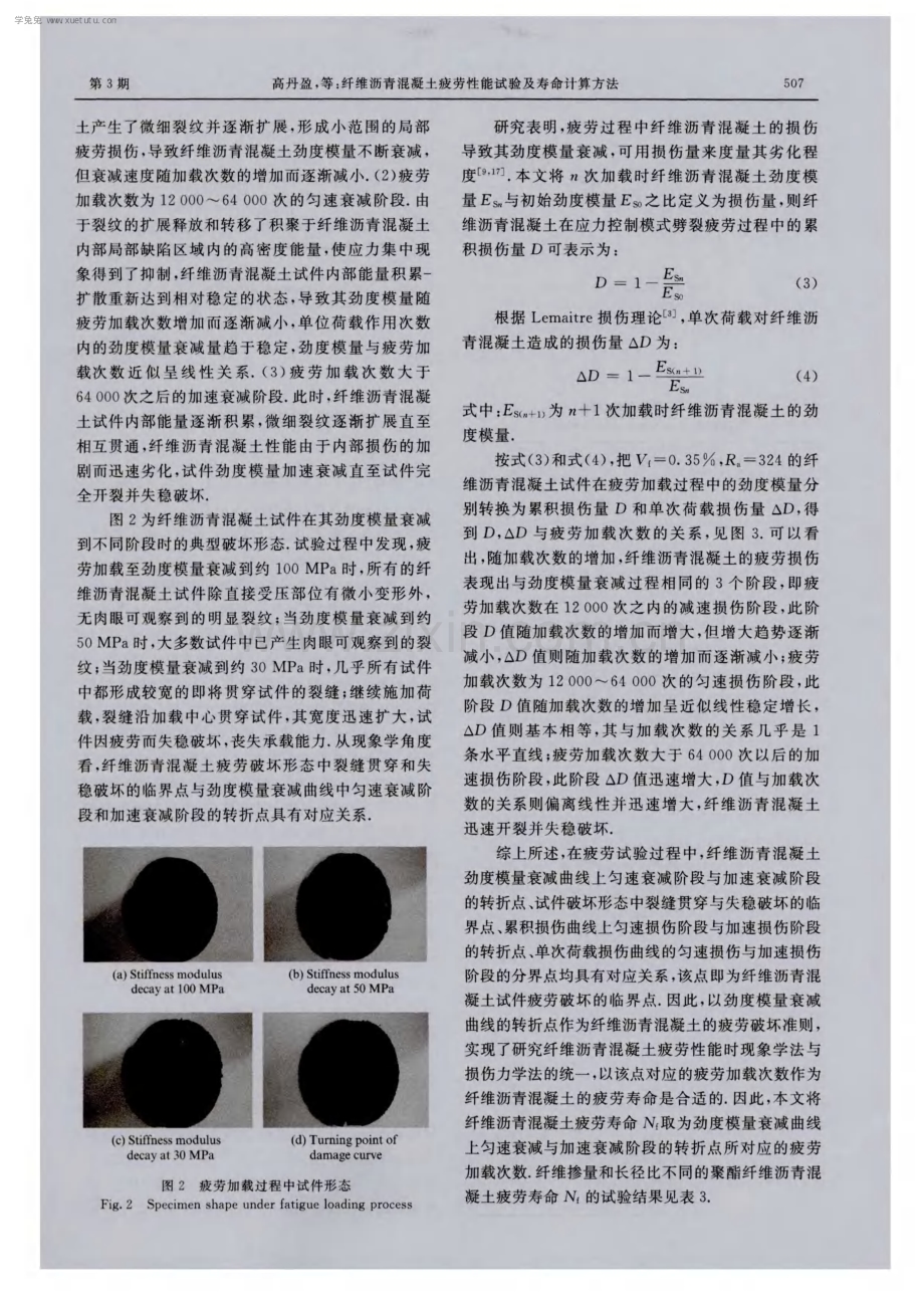 纤维沥青混凝土疲劳性能试验及寿命计算方法.pdf_第3页