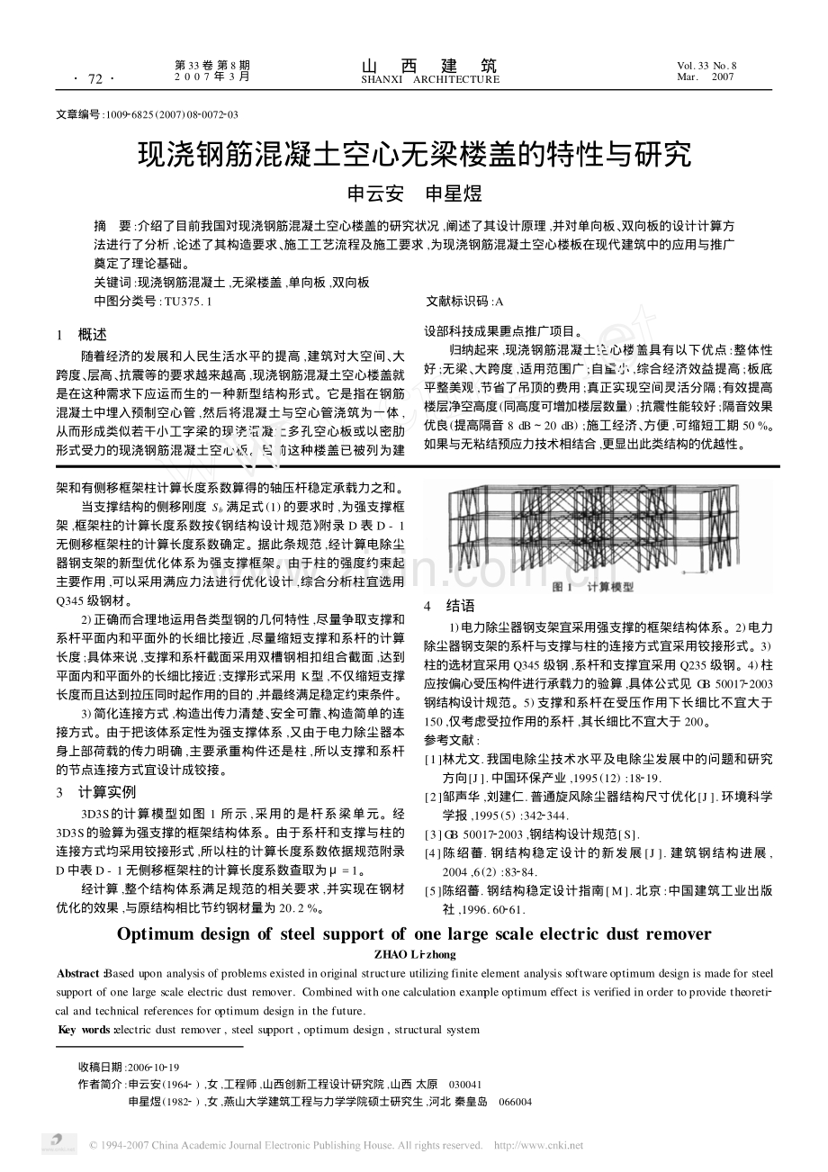 现浇钢筋混凝土空心无梁楼盖的特性与研究.pdf_第1页