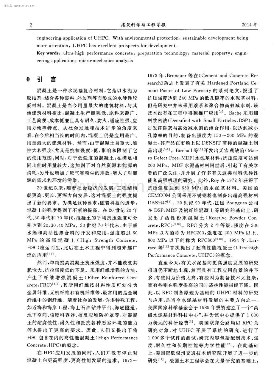 超高性能混凝土研究综述.pdf_第2页