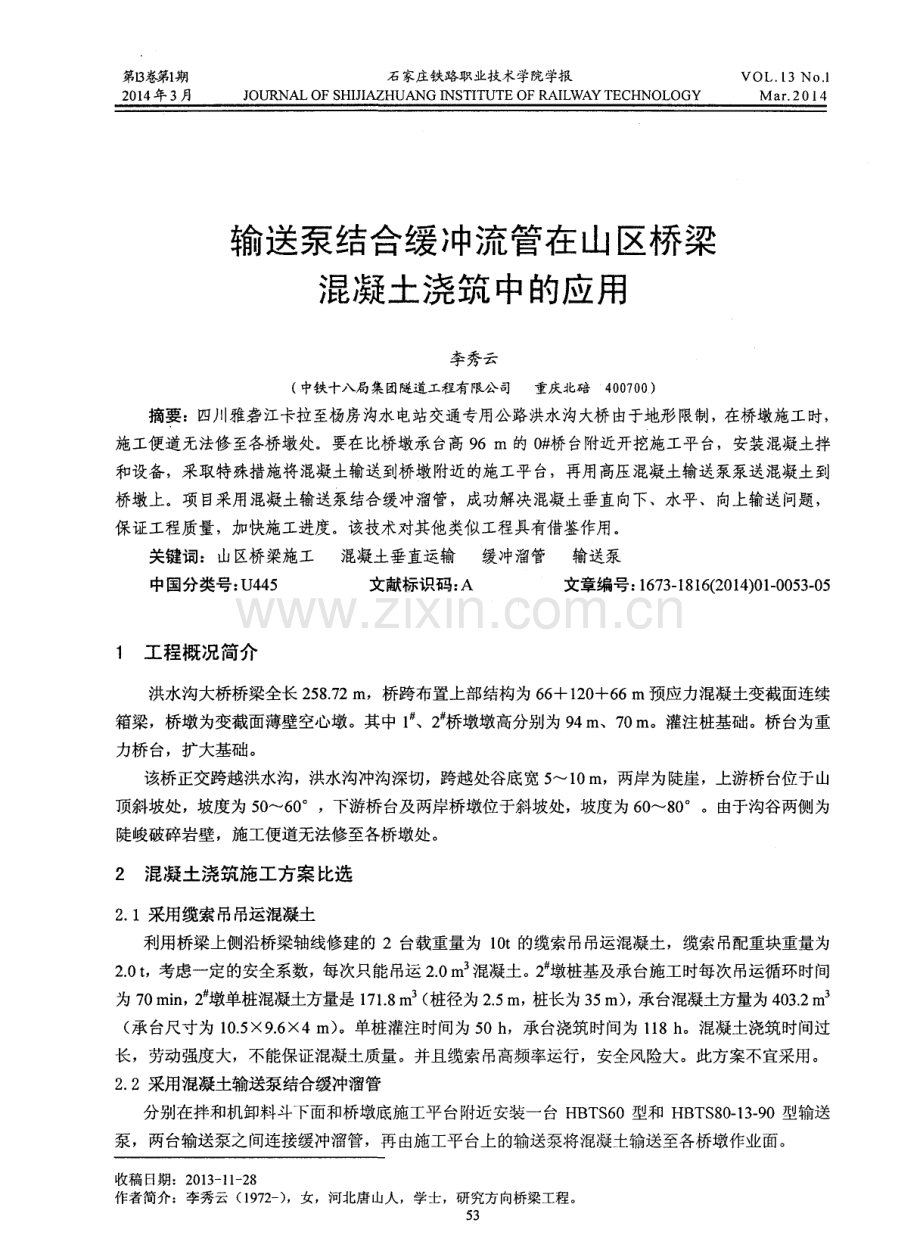 输送泵结合缓冲流管在山区桥梁混凝土浇筑中的应用.pdf_第1页