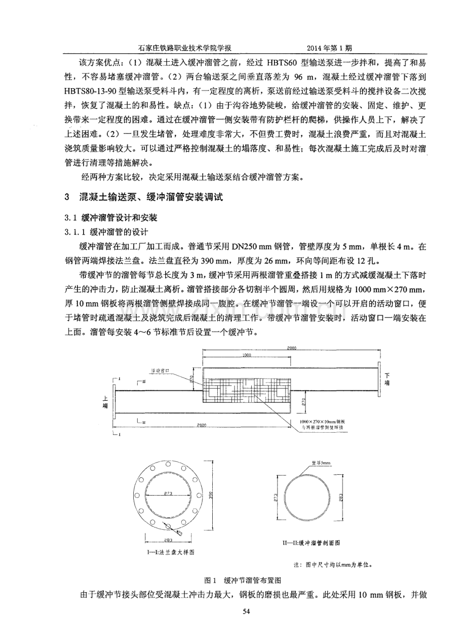 输送泵结合缓冲流管在山区桥梁混凝土浇筑中的应用.pdf_第2页