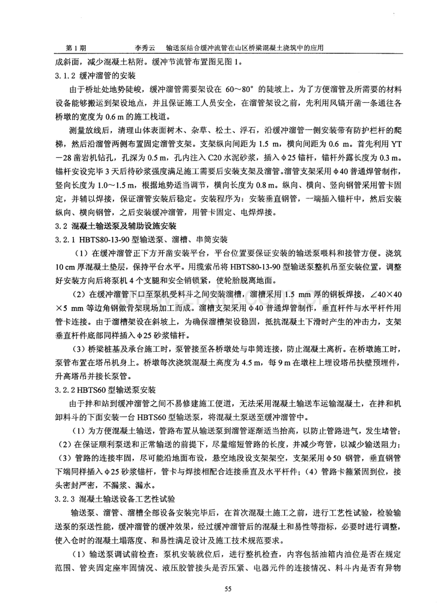 输送泵结合缓冲流管在山区桥梁混凝土浇筑中的应用.pdf_第3页