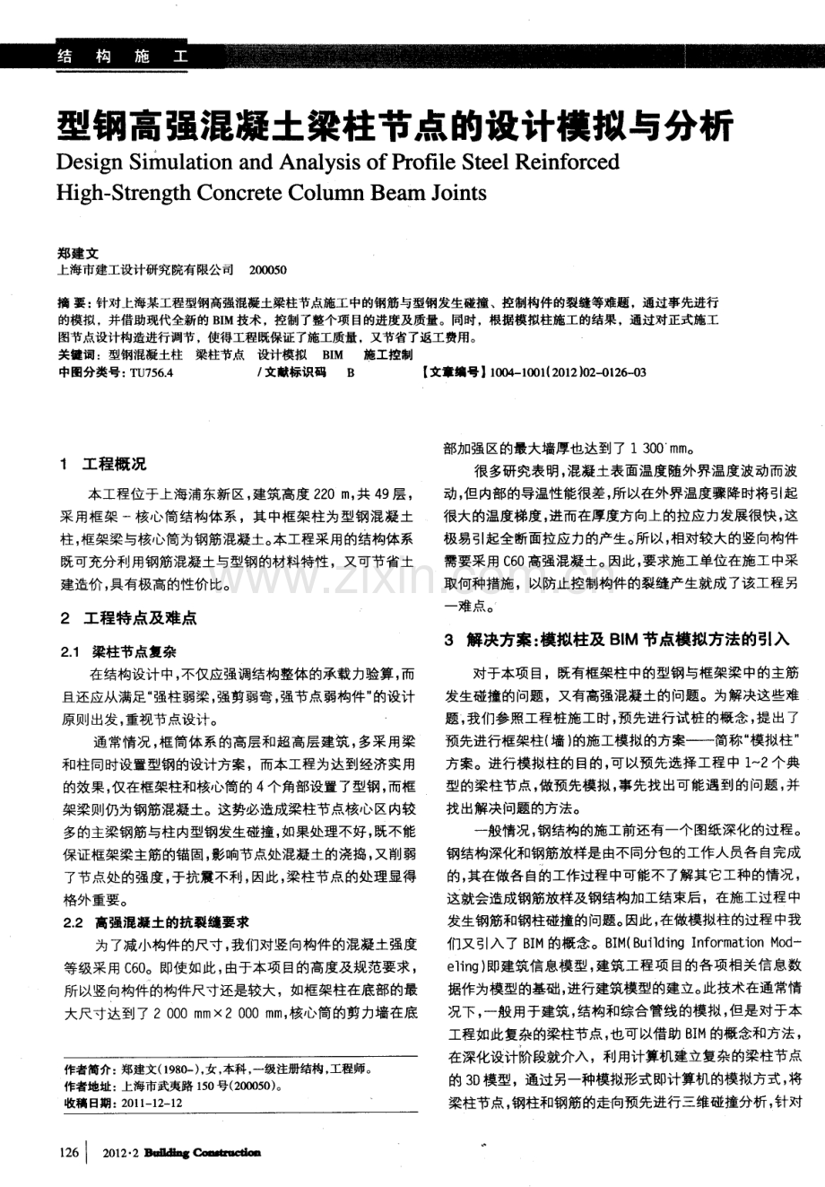 型钢高强混凝土梁柱节点的设计模拟与分析.pdf_第1页