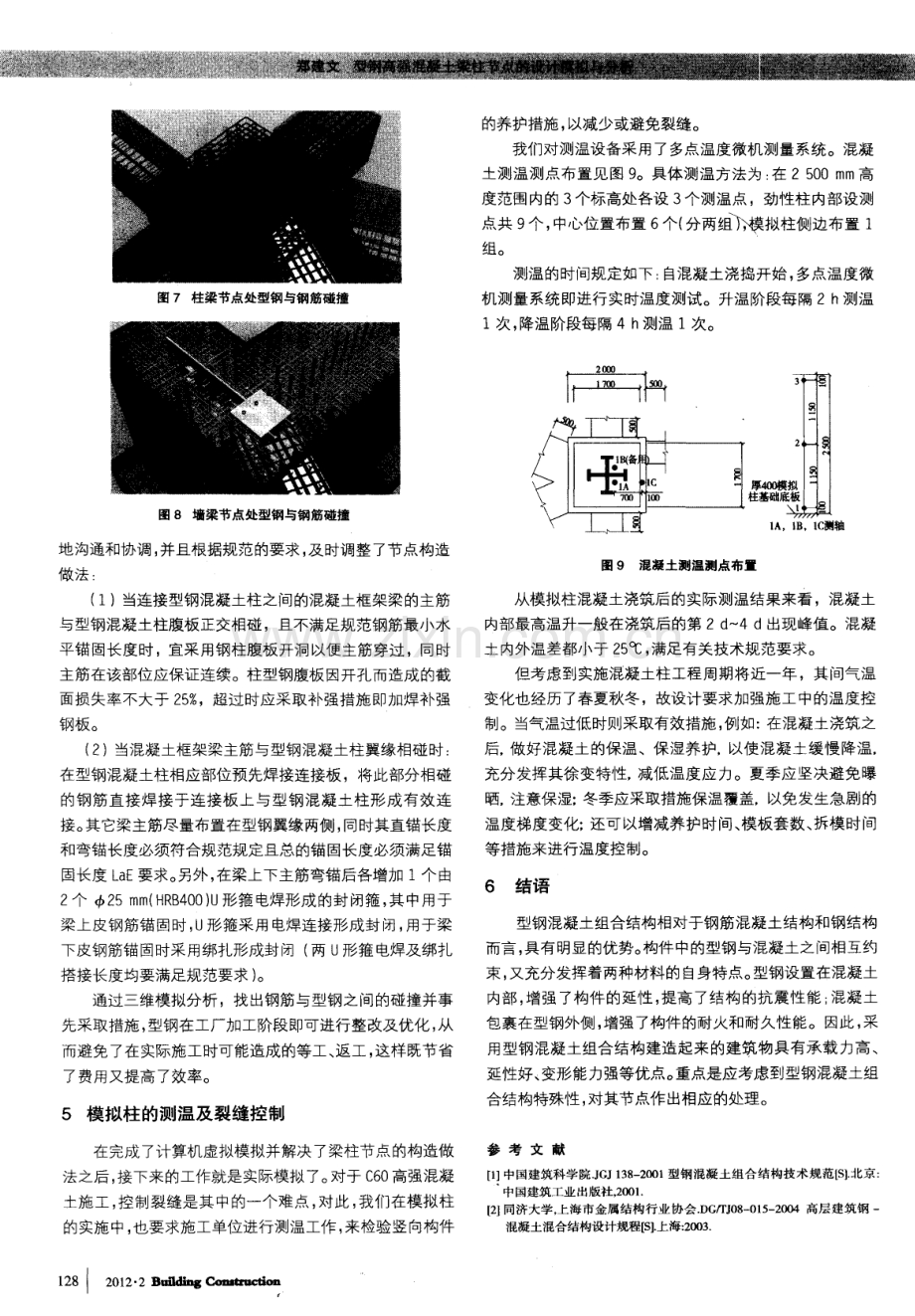 型钢高强混凝土梁柱节点的设计模拟与分析.pdf_第3页