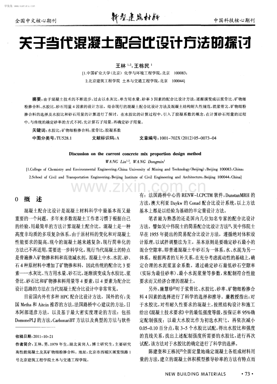 关于当代混凝土配合比设计方法的探讨.pdf_第1页