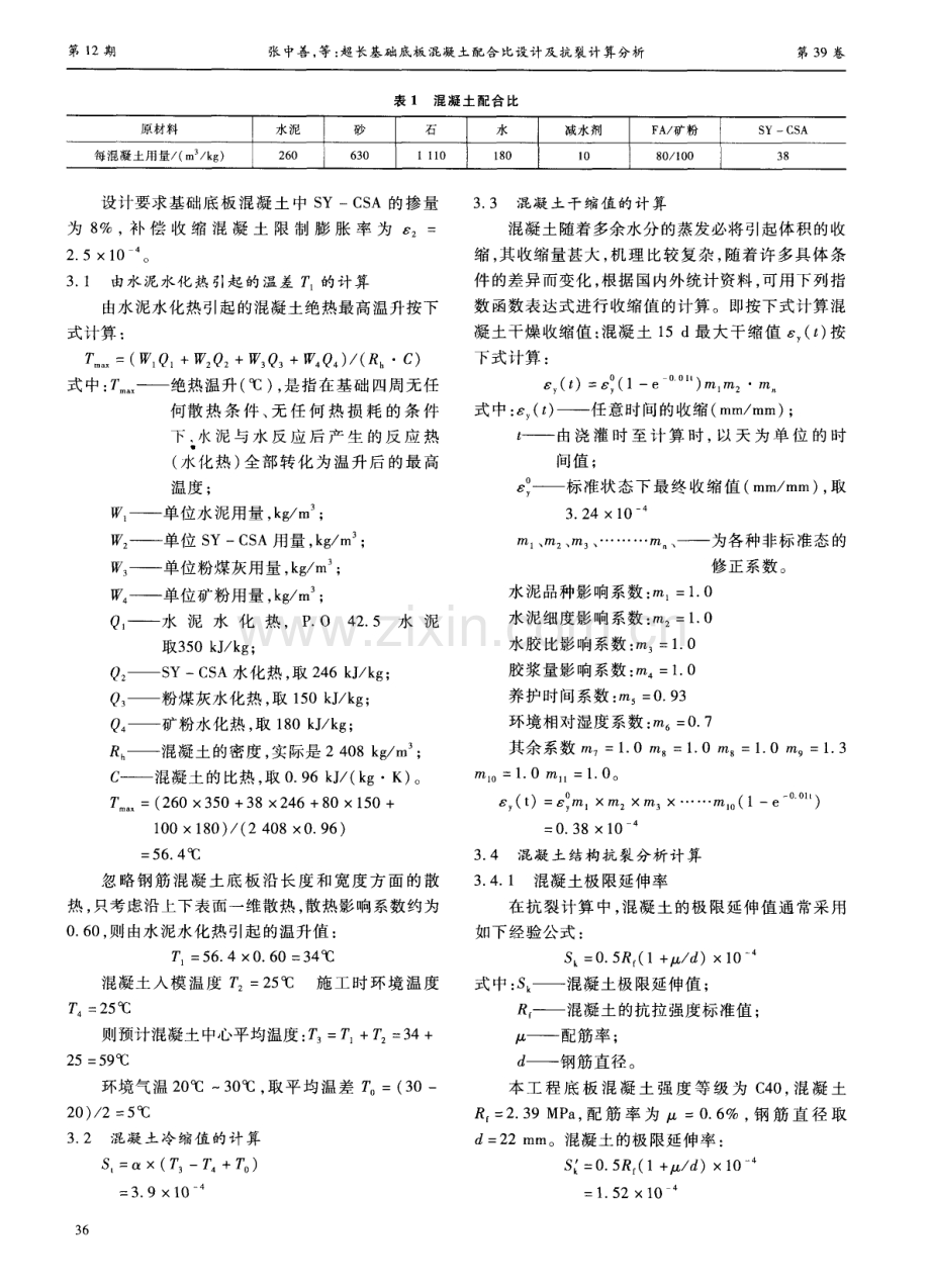 超长基础底板混凝土配合比设计及抗裂计算分析.pdf_第2页