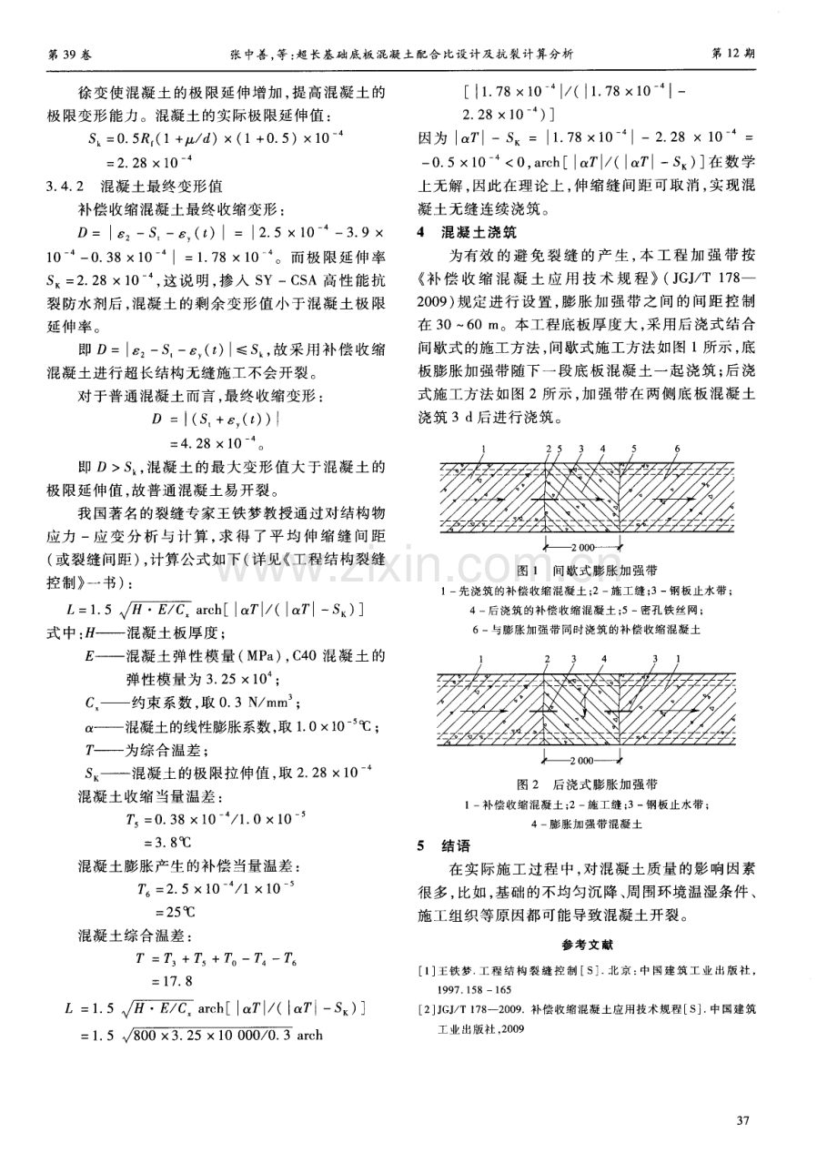 超长基础底板混凝土配合比设计及抗裂计算分析.pdf_第3页