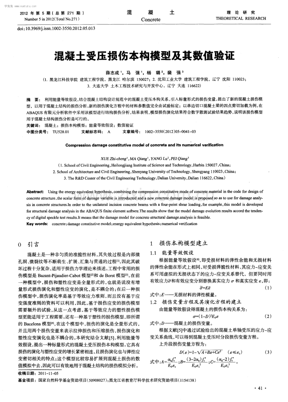 混凝土受压损伤本构模型及其数值验证.pdf_第1页