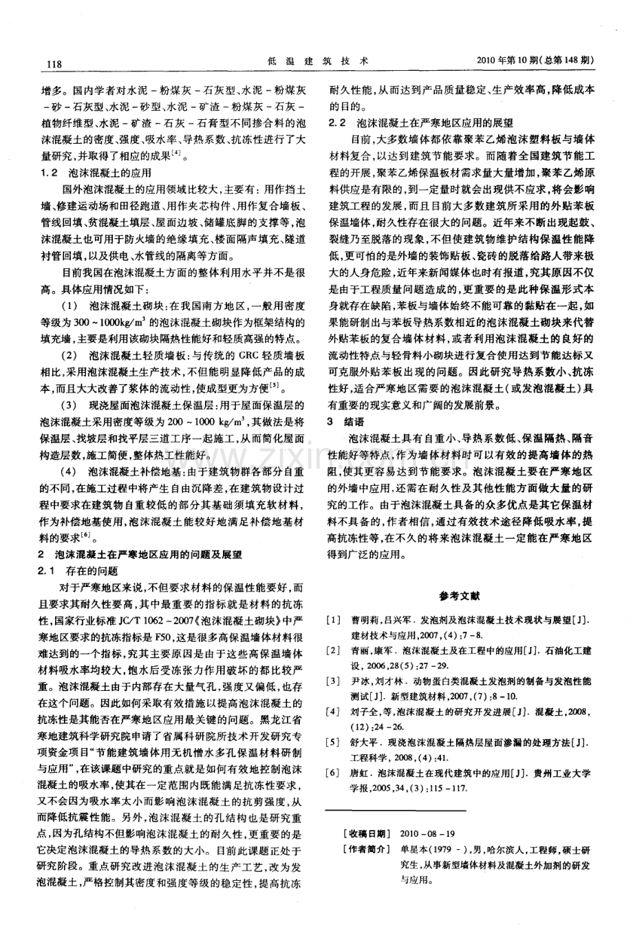 泡沫混凝土应用现状及在寒区应用前景.pdf_第2页