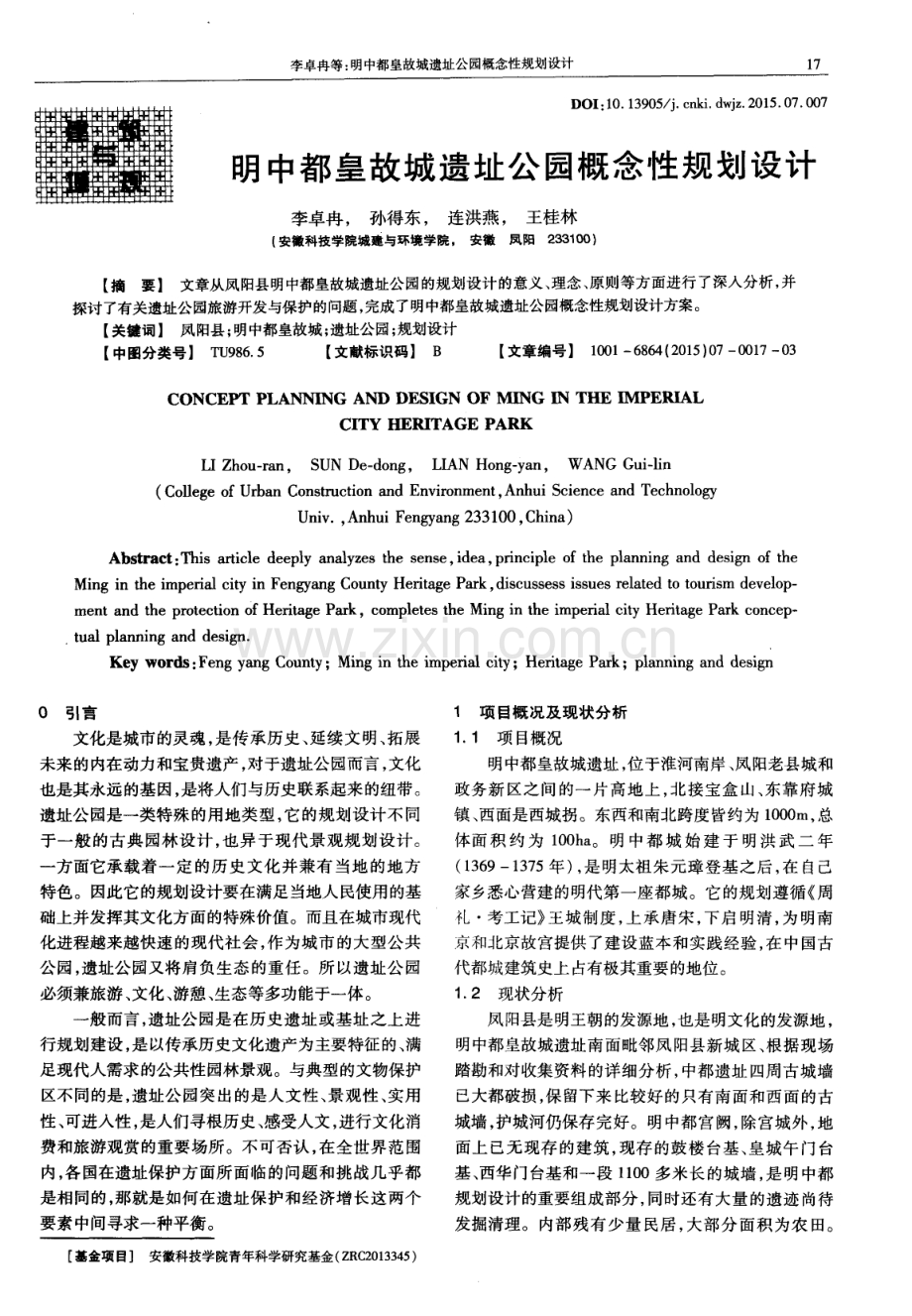 明中都皇故城遗址公园概念性规划设计.pdf_第1页