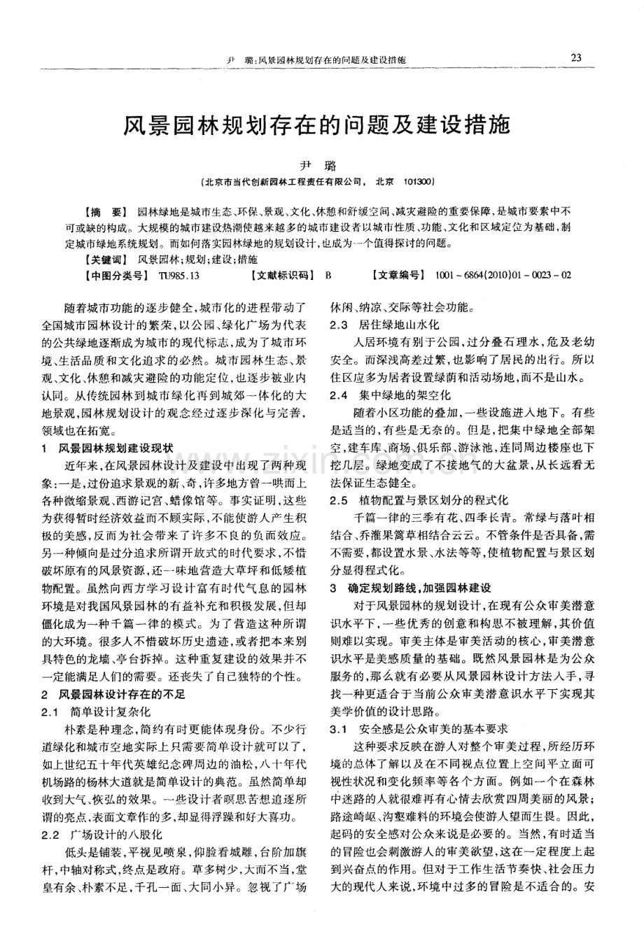 风景园林规划存在的问题及建设措施.pdf_第1页