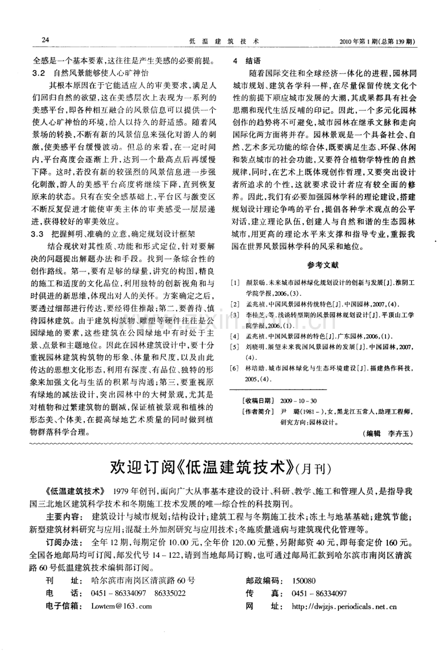 风景园林规划存在的问题及建设措施.pdf_第2页