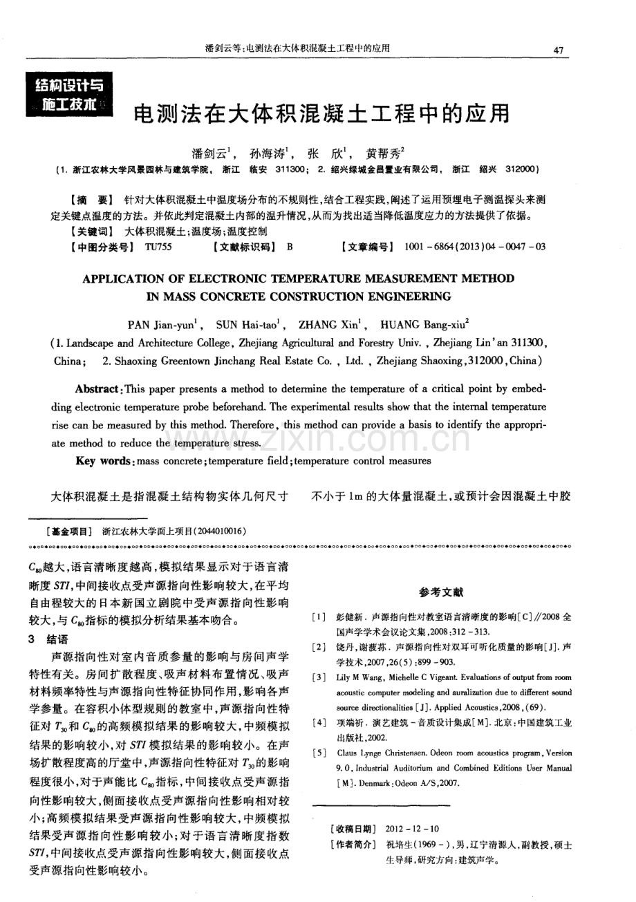 电测法在大体积混凝土工程中的应用.pdf_第1页