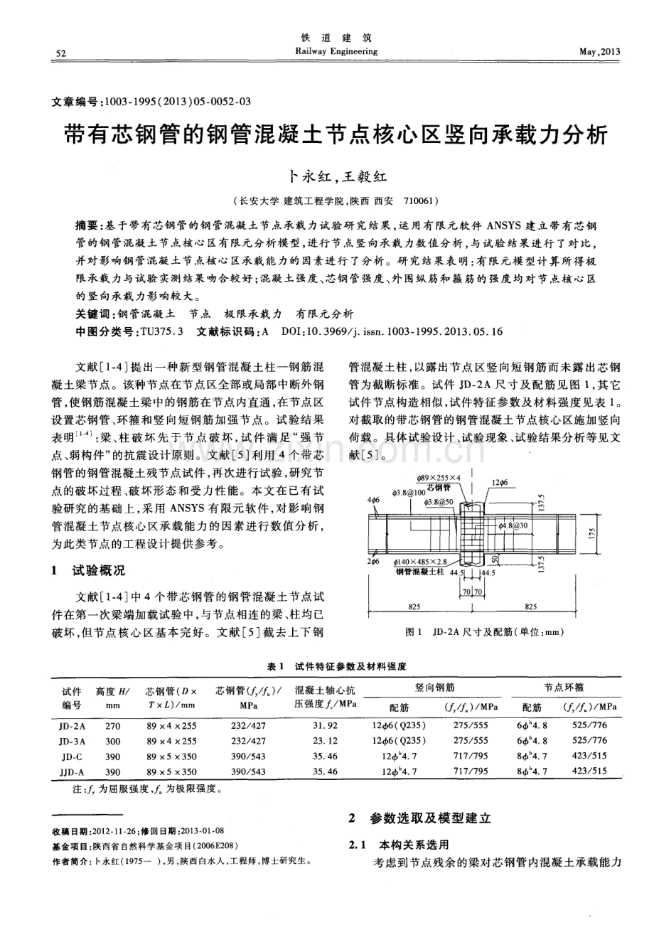 带有芯钢管的钢管混凝土节点核心区竖向承载力分析.pdf_第1页