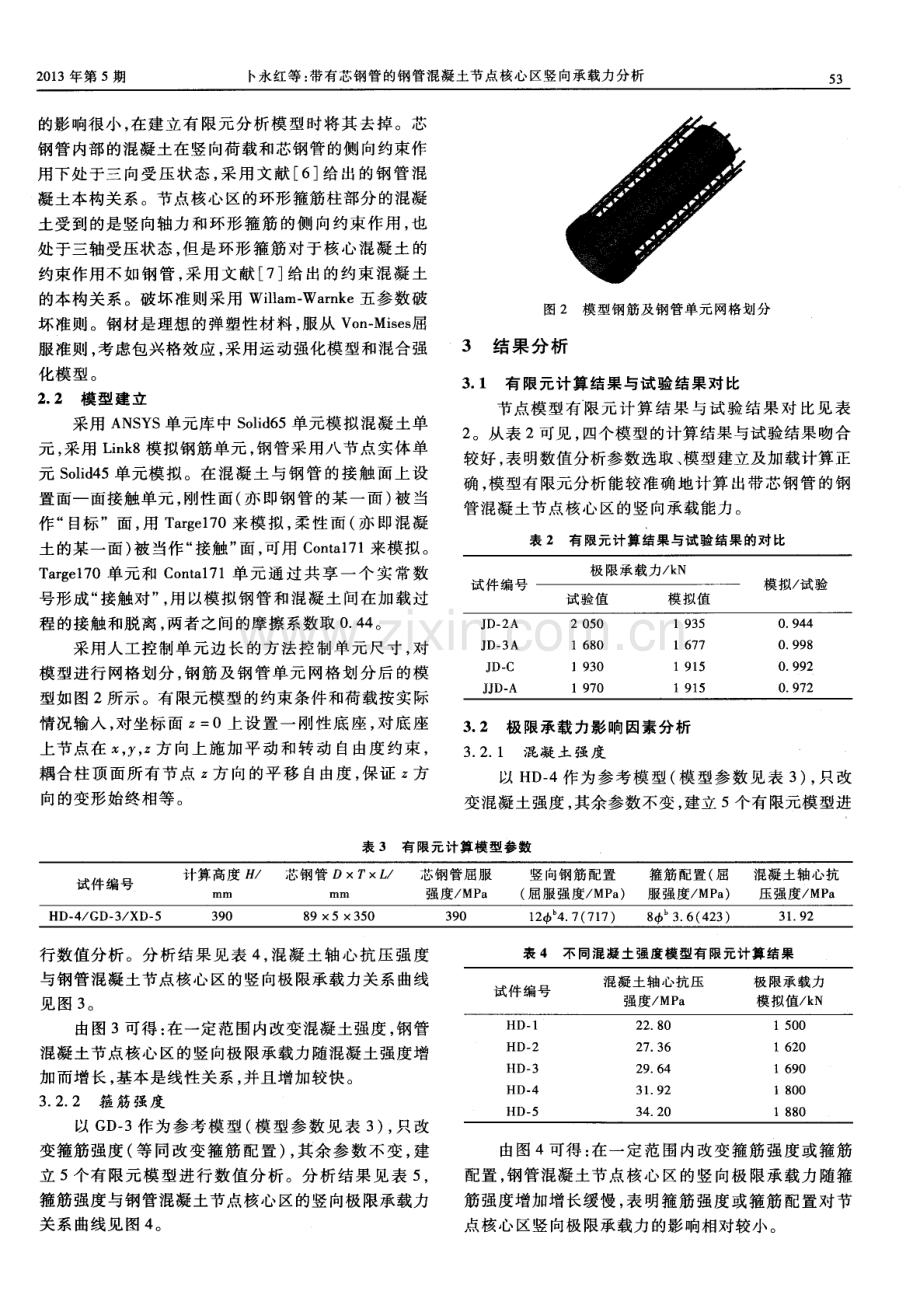 带有芯钢管的钢管混凝土节点核心区竖向承载力分析.pdf_第2页