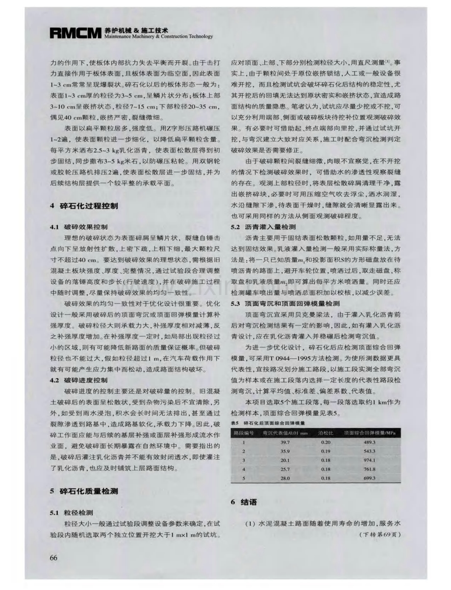 旧水泥混凝土路面碎石化原位利用技术应用.pdf_第3页