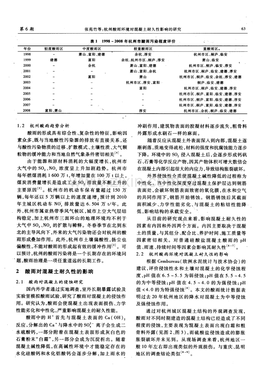 杭州酸雨环境对混凝土耐久性影响的研究.pdf_第2页