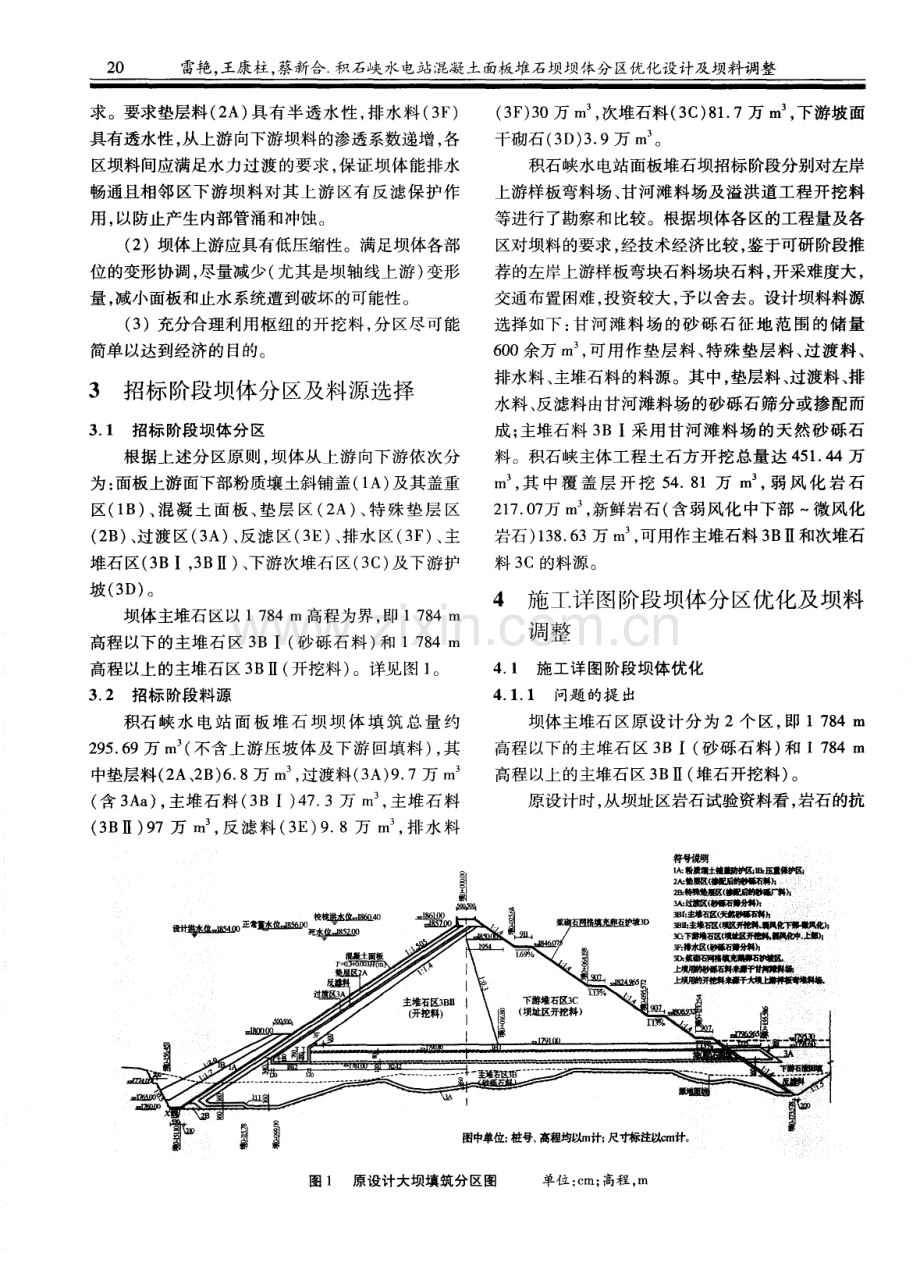 积石峡水电站混凝土面板堆石坝坝体分区优化设计及坝料调整.pdf_第2页