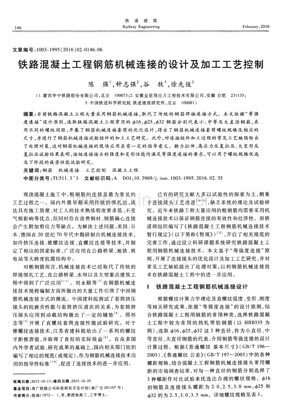 铁路混凝土工程钢筋机械连接的设计及加工工艺控制.pdf_第1页