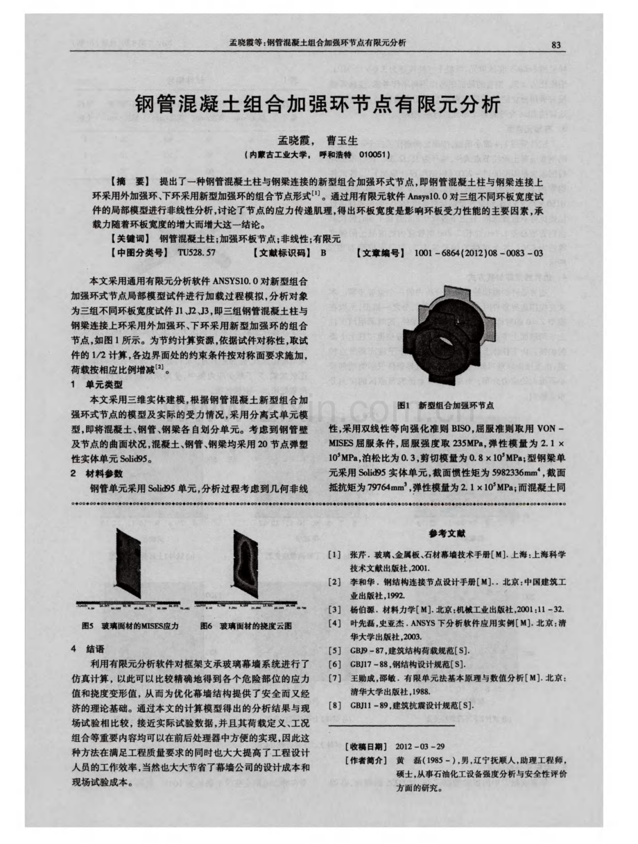 钢管混凝土组合加强环节点有限元分析.pdf_第1页