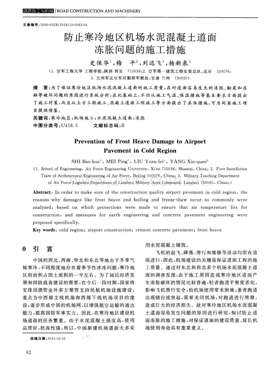 防止寒冷地区机场水泥混凝土道面冻胀问题的施工措施.pdf_第1页