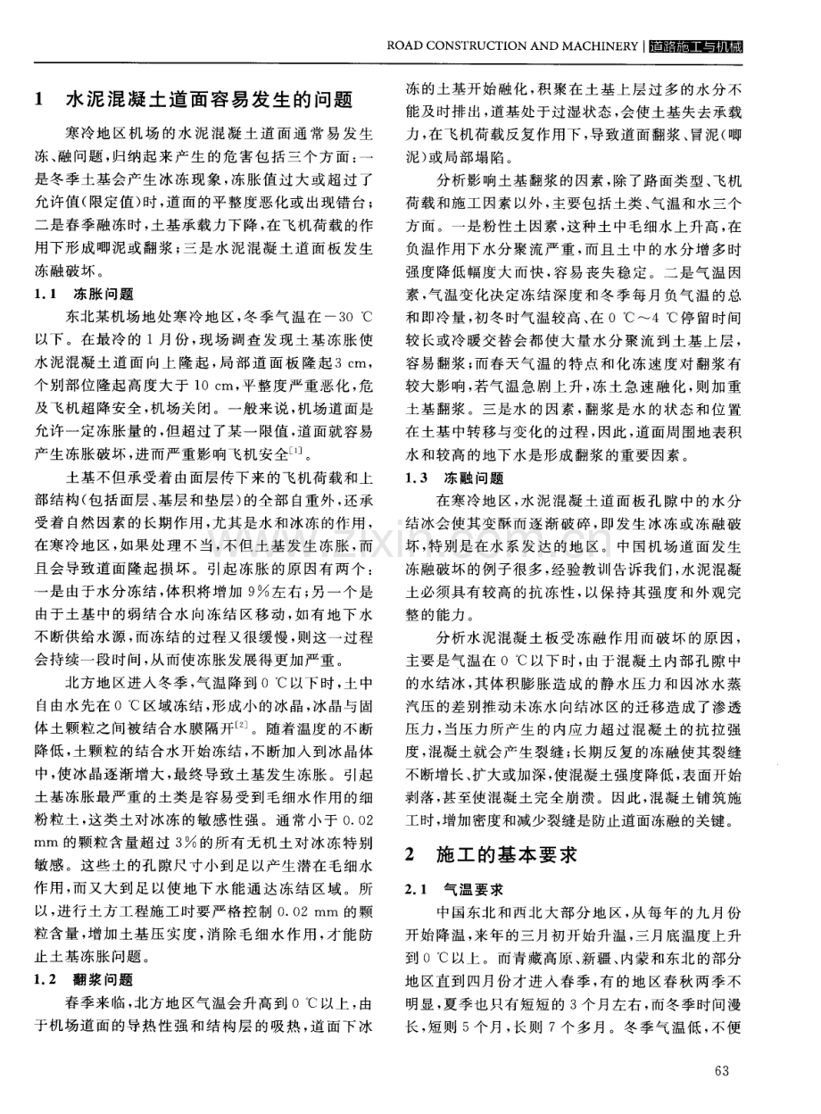 防止寒冷地区机场水泥混凝土道面冻胀问题的施工措施.pdf_第2页