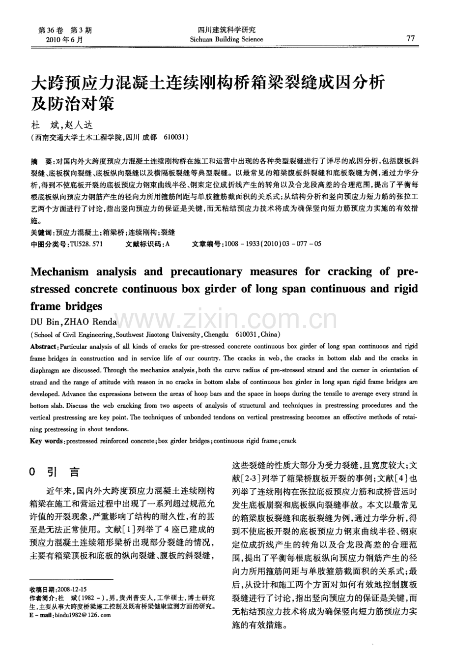 大跨预应力混凝土连续刚构桥箱梁裂缝成因分析及防治对策.pdf_第1页