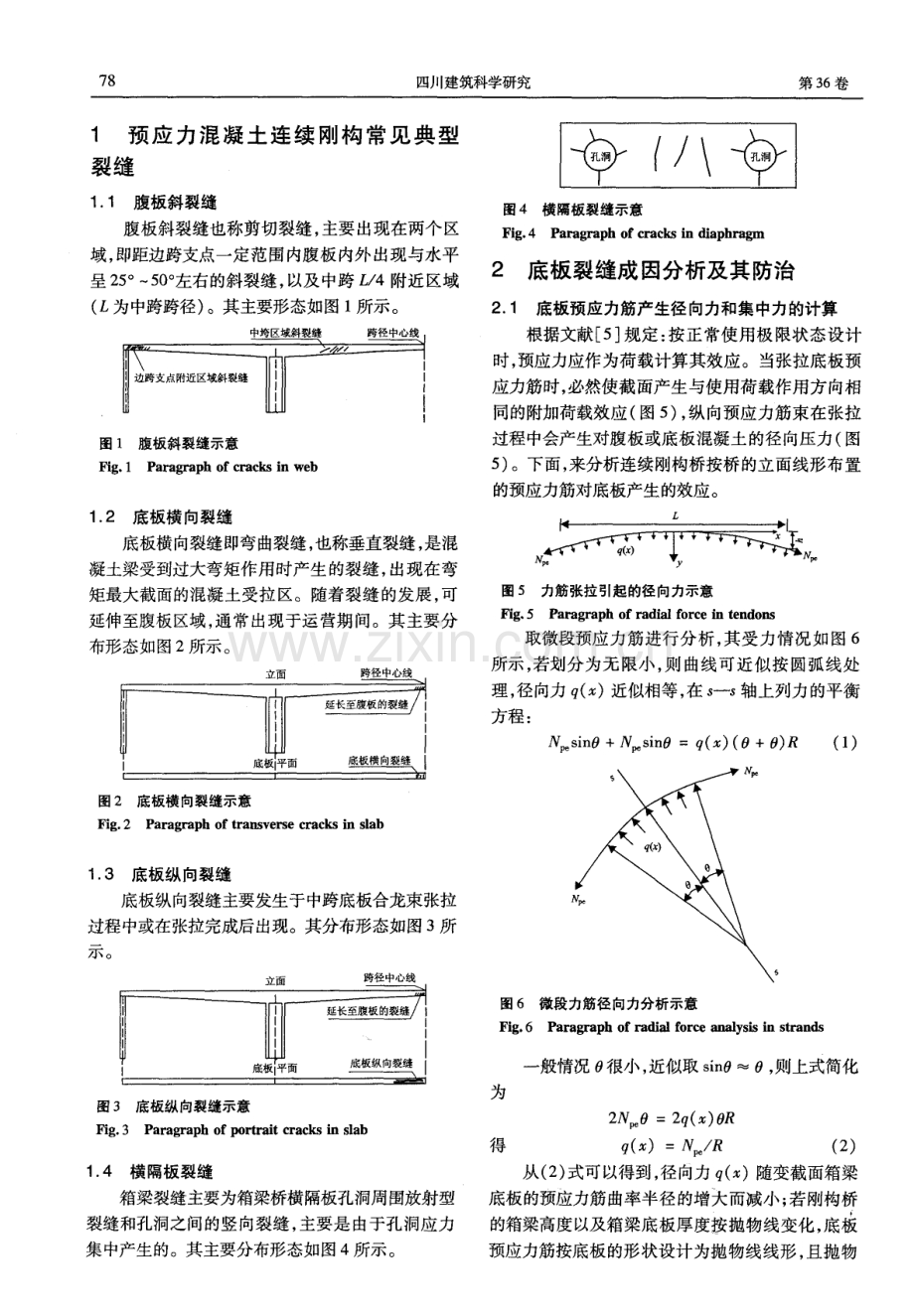 大跨预应力混凝土连续刚构桥箱梁裂缝成因分析及防治对策.pdf_第2页