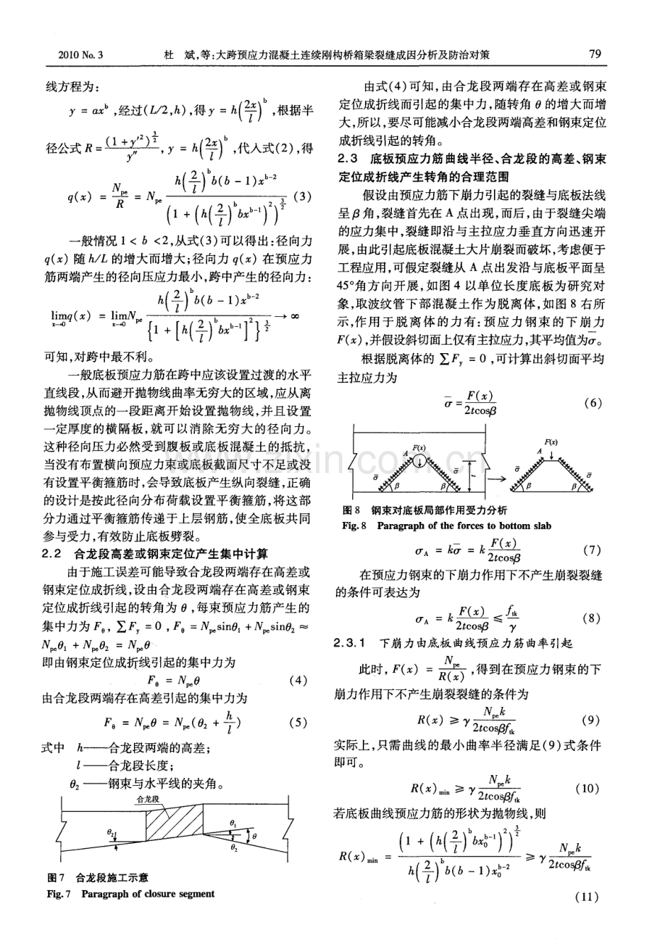 大跨预应力混凝土连续刚构桥箱梁裂缝成因分析及防治对策.pdf_第3页