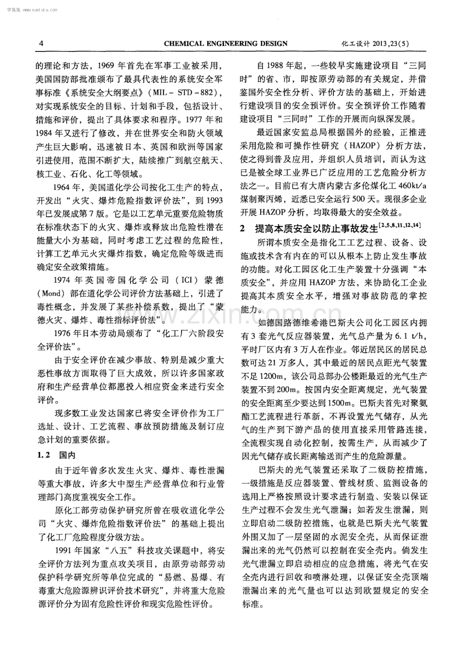 化工园区及其生产装置安全问题探讨.pdf_第2页