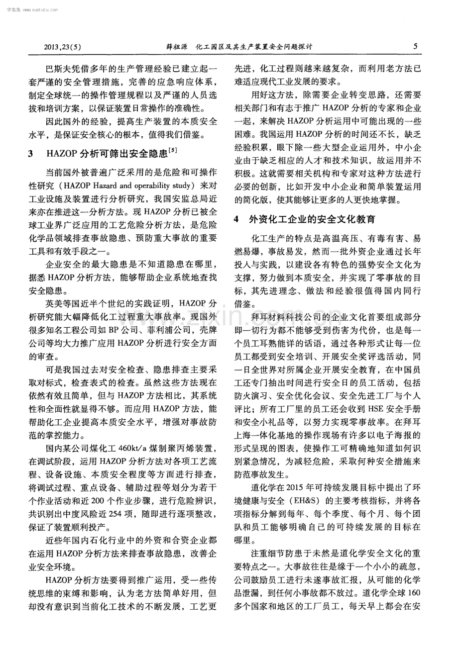 化工园区及其生产装置安全问题探讨.pdf_第3页